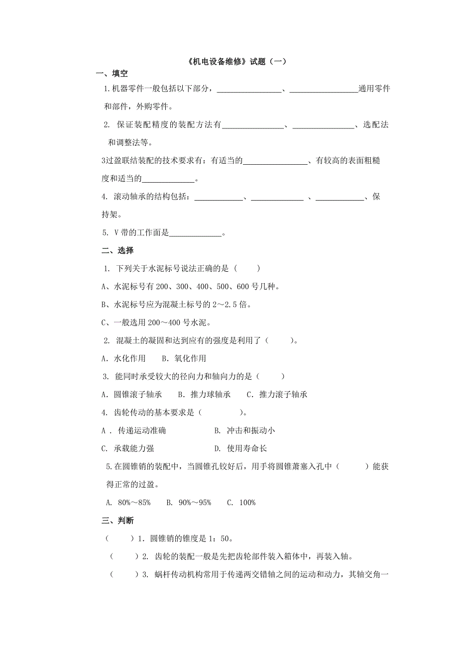 机电设备维修试题及答案_第1页