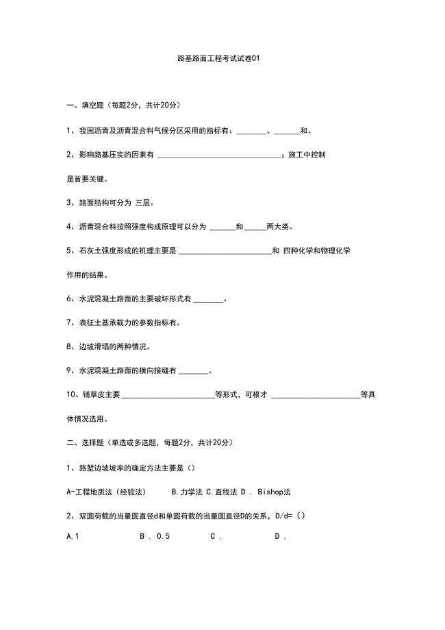 路基路面工程考试试题(卷)(一)