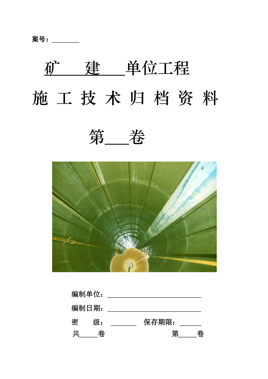 ev1.矿建单位工程施工技术资料组卷目录及表式_第1页