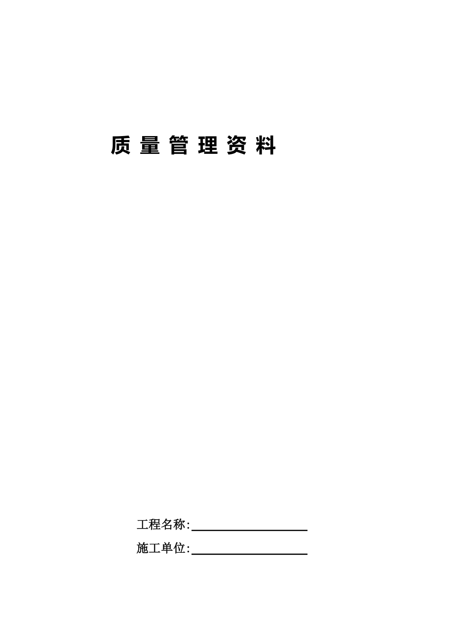 ev1.矿建单位工程施工技术资料组卷目录及表式_第4页