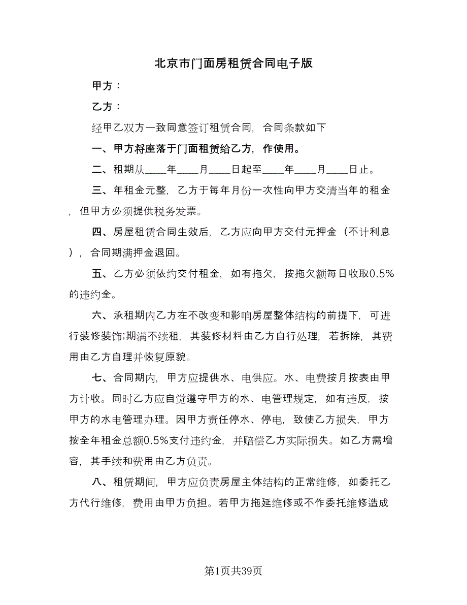 北京市门面房租赁合同电子版（九篇）.doc_第1页