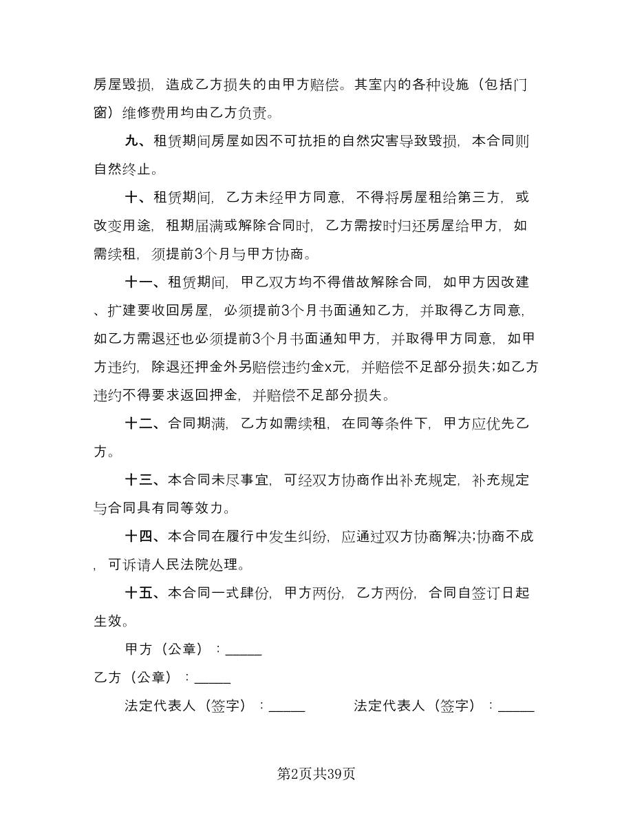 北京市门面房租赁合同电子版（九篇）.doc_第2页