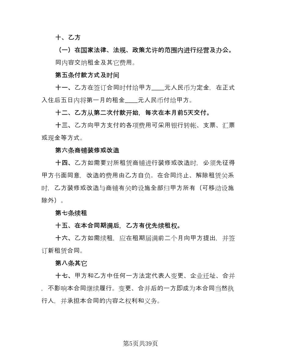 北京市门面房租赁合同电子版（九篇）.doc_第5页
