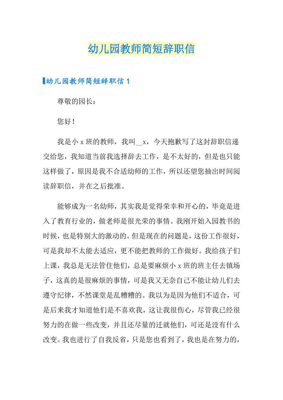 （实用）幼儿园教师简短辞职信_第1页