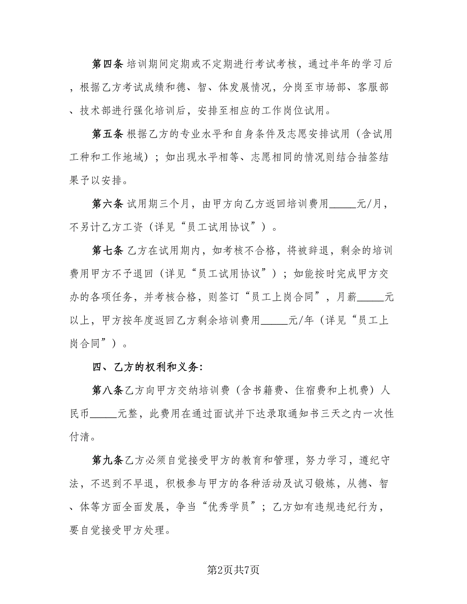 内部定向强化培训协议范文（2篇）.doc_第2页