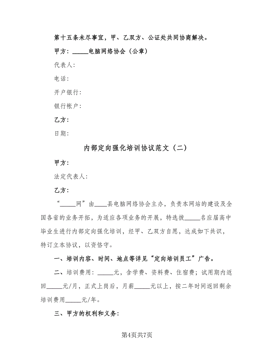 内部定向强化培训协议范文（2篇）.doc_第4页