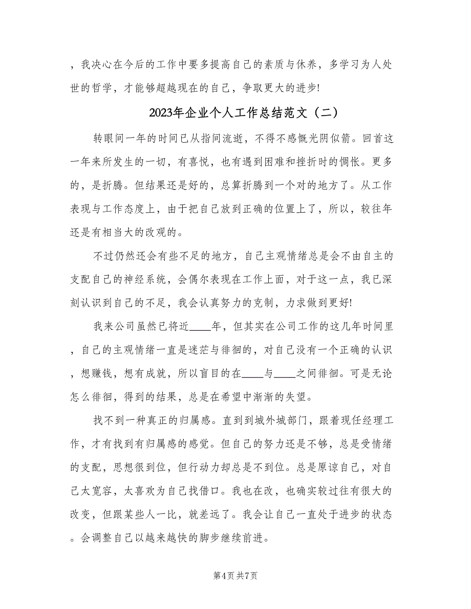 2023年企业个人工作总结范文（二篇）_第4页