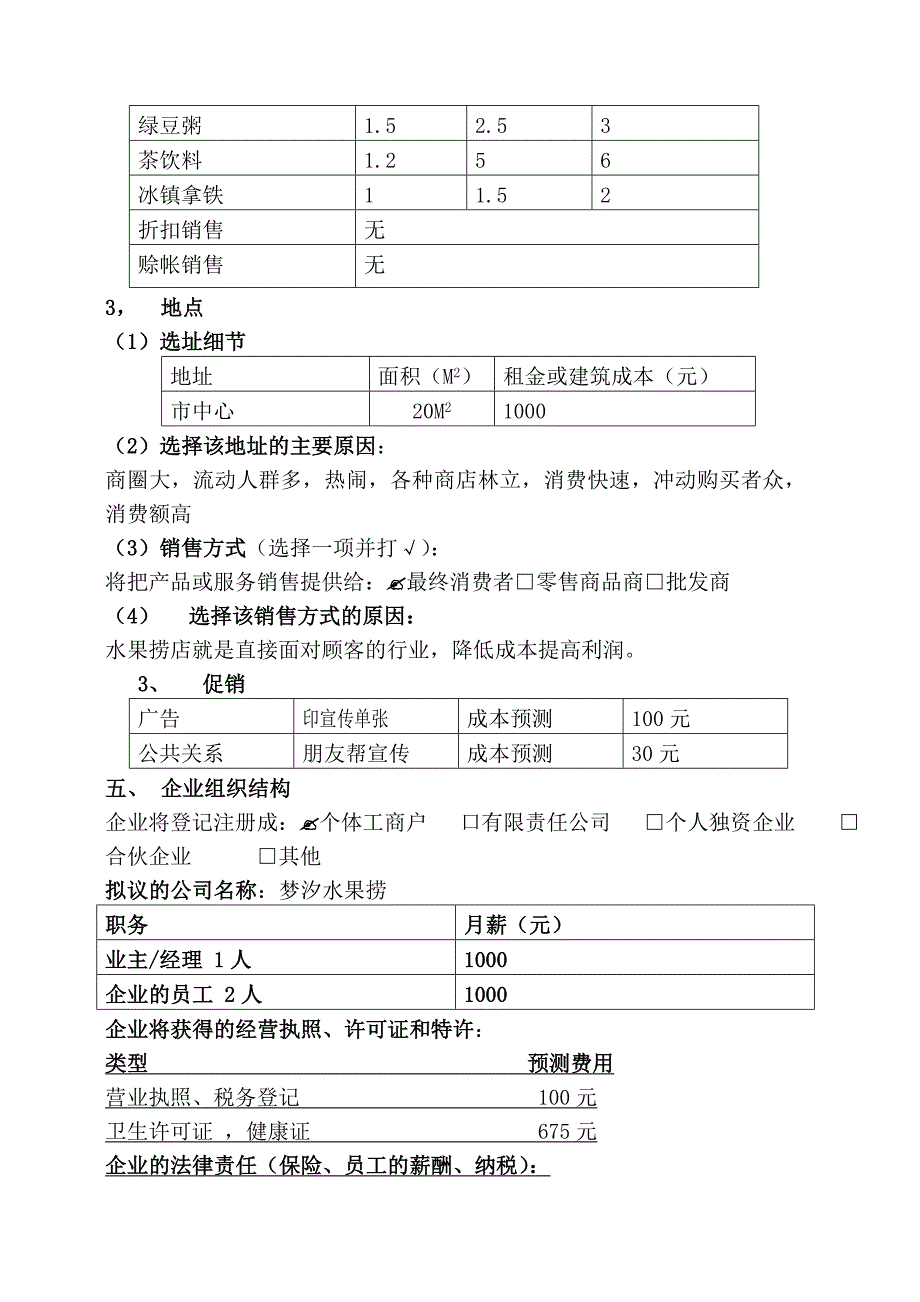 水果捞创业计划书(共7页)_第3页