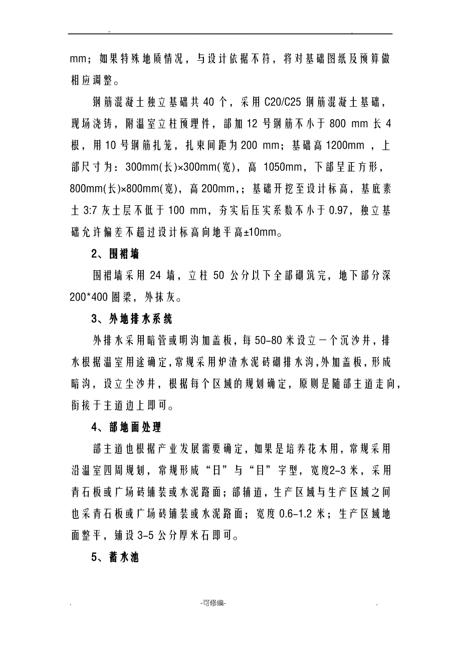 玻璃温室设计说明书_第4页