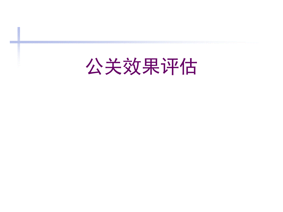 公关效果评估的方法_第1页