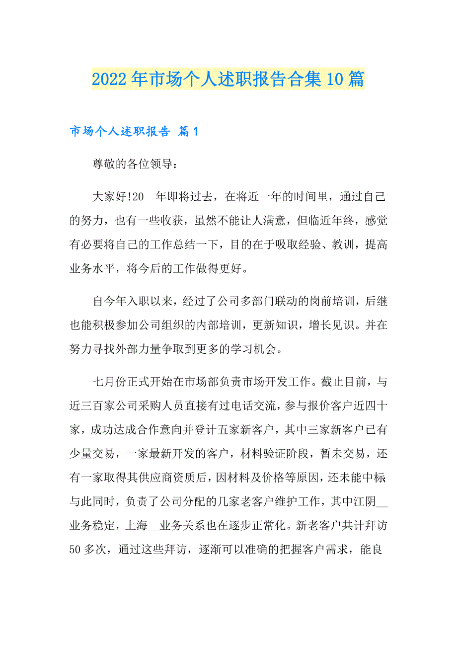 2022年市场个人述职报告合集10篇_第1页