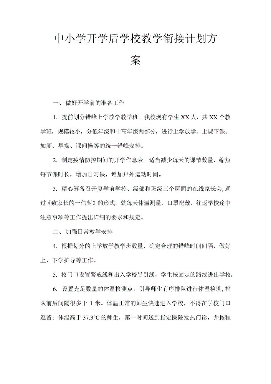 中小学开学后学校教学衔接计划方案--新冠疫情开学教育教学衔接方案_第1页