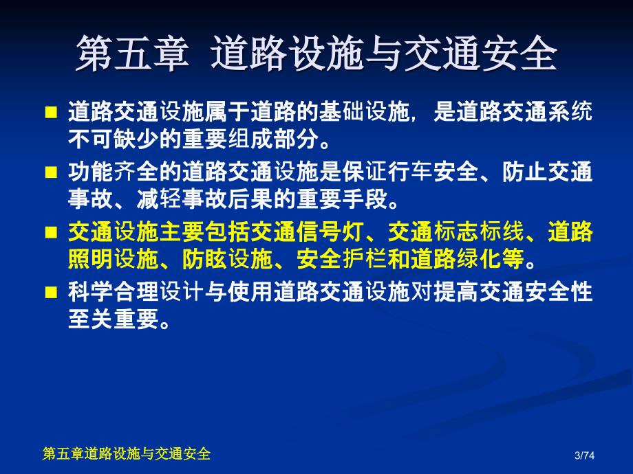 交通安全工程第5章道路设施与交通安全_第3页