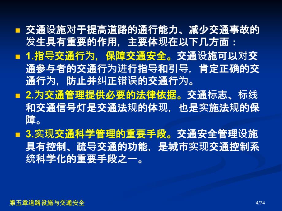 交通安全工程第5章道路设施与交通安全_第4页