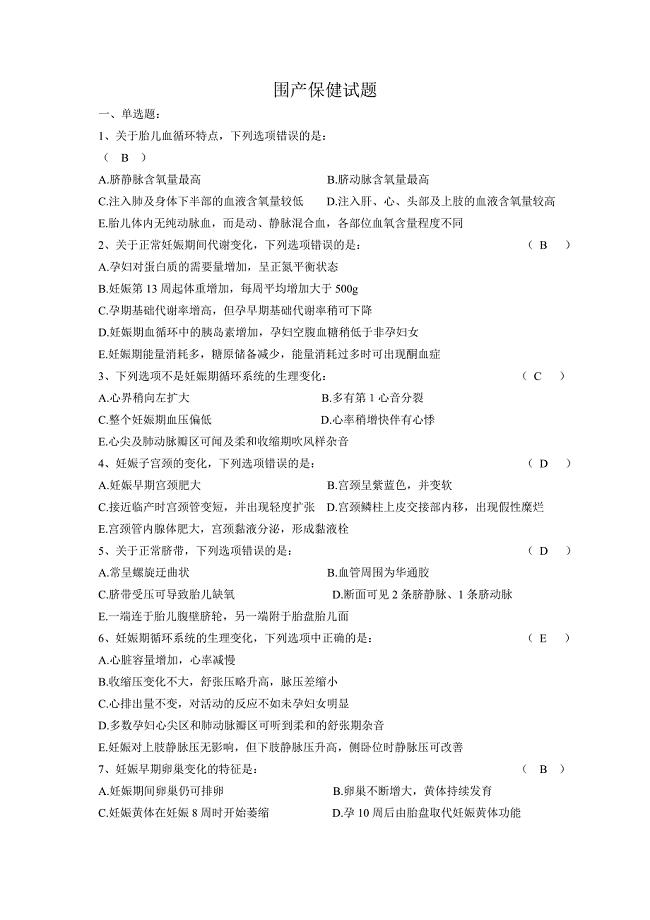围产保健试题.doc