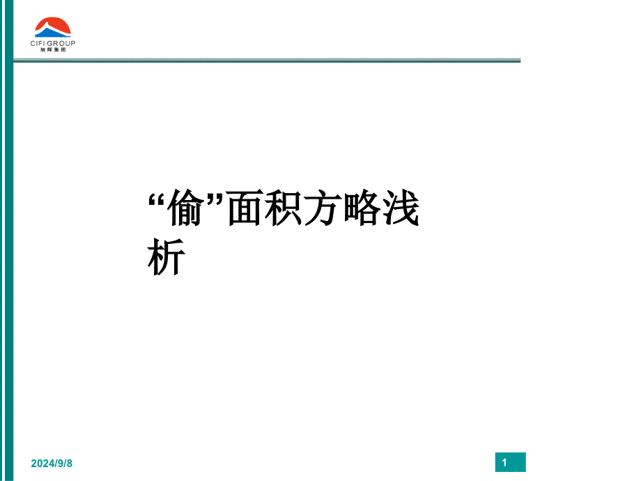 旭辉集团研究发展中心偷面积技巧_第1页