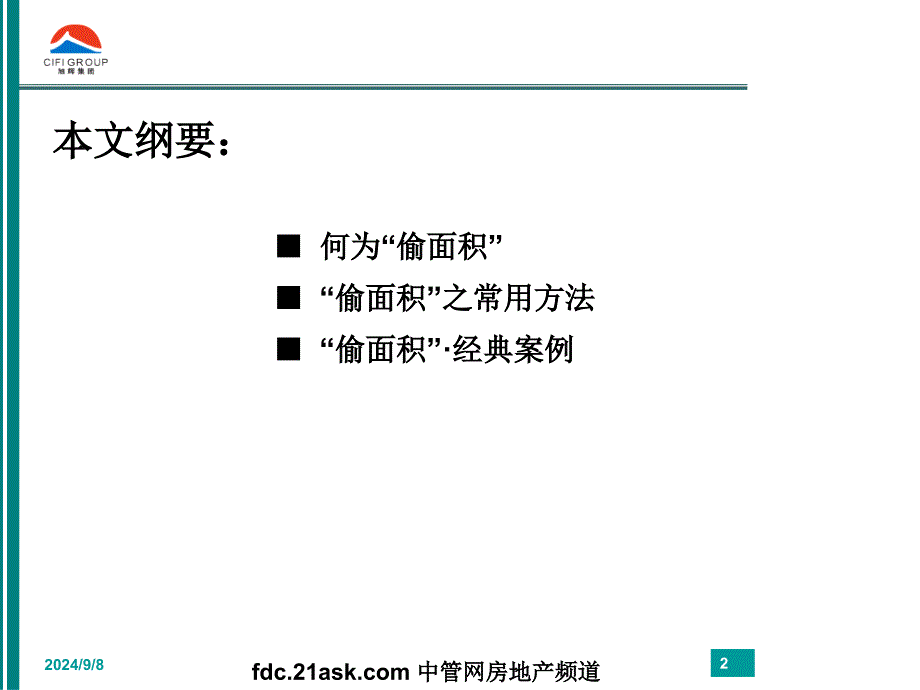 旭辉集团研究发展中心偷面积技巧_第2页