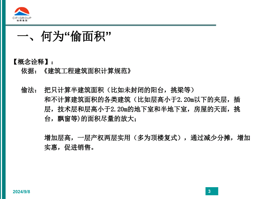 旭辉集团研究发展中心偷面积技巧_第3页