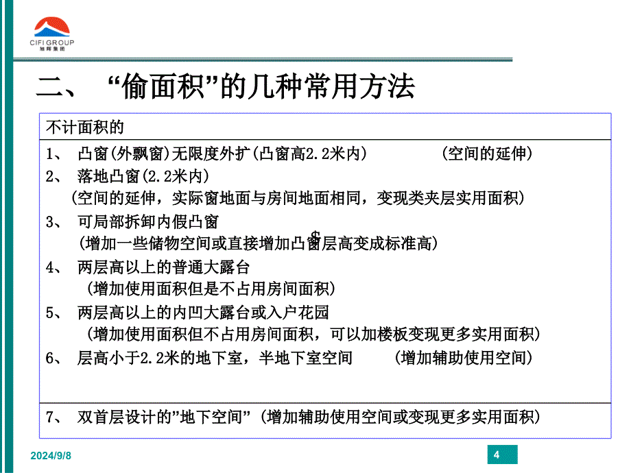 旭辉集团研究发展中心偷面积技巧_第4页