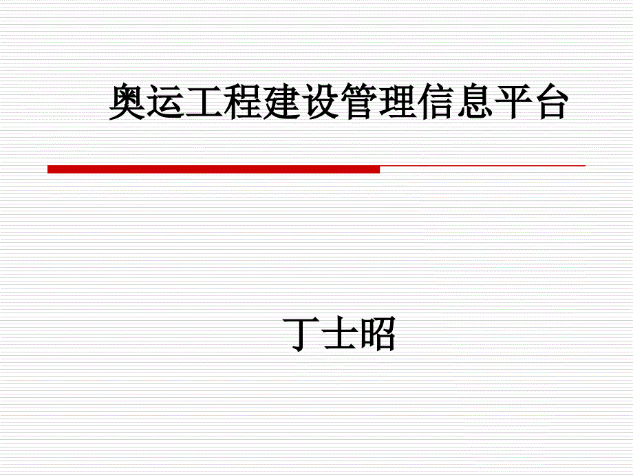 奥运工程建设管理信息平台丁士昭_第2页