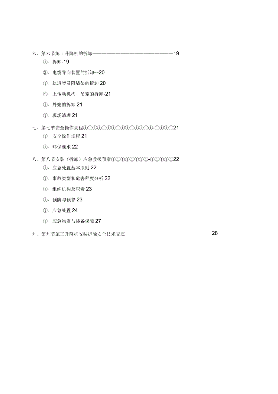 SC系列施工升降机安拆专项施工方案_第3页