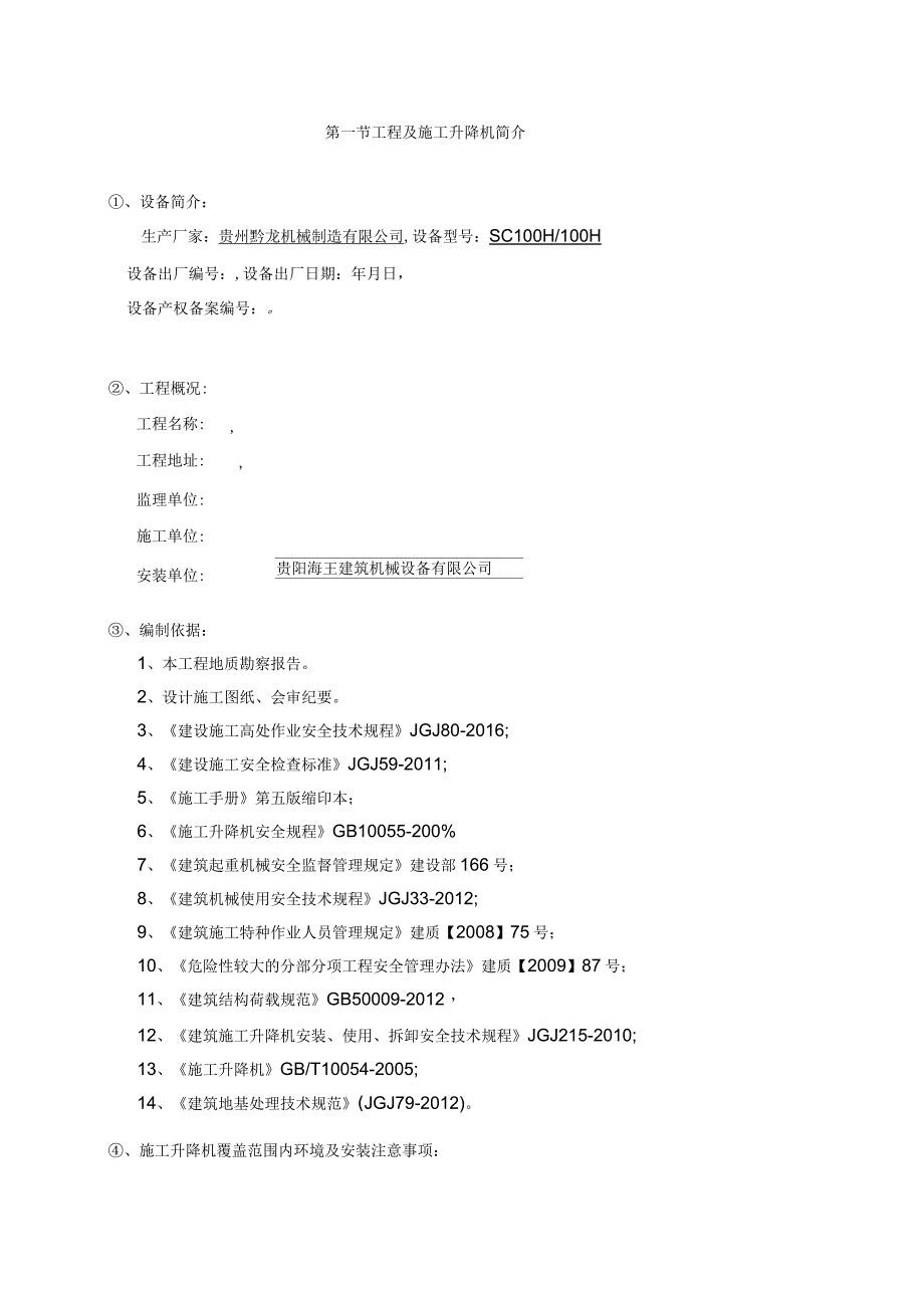 SC系列施工升降机安拆专项施工方案_第4页