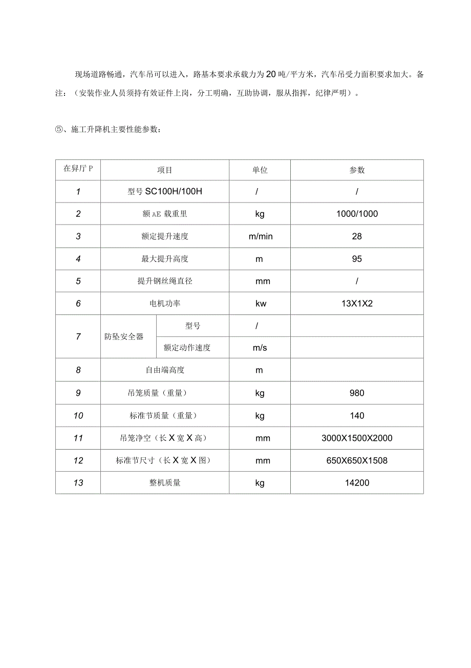 SC系列施工升降机安拆专项施工方案_第5页