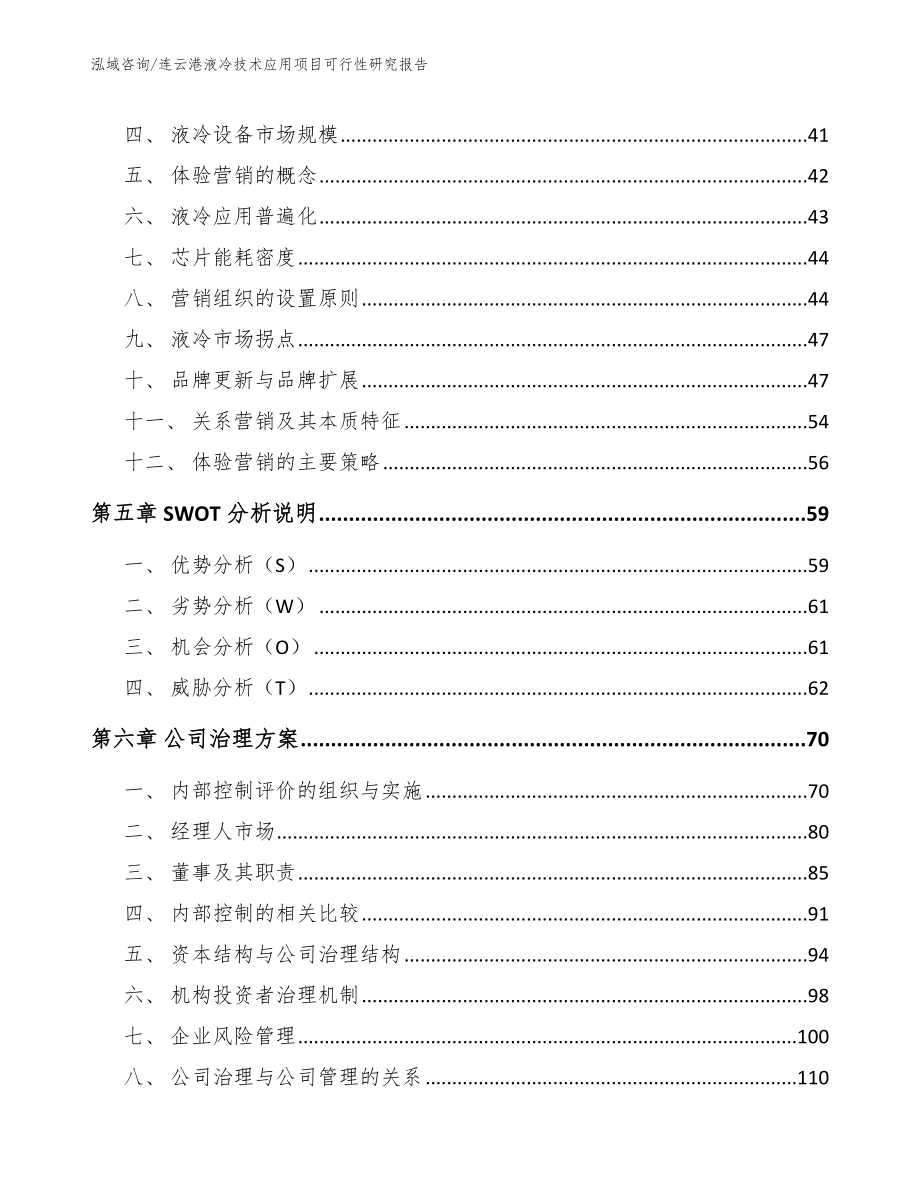 连云港液冷技术应用项目可行性研究报告（范文模板）_第3页
