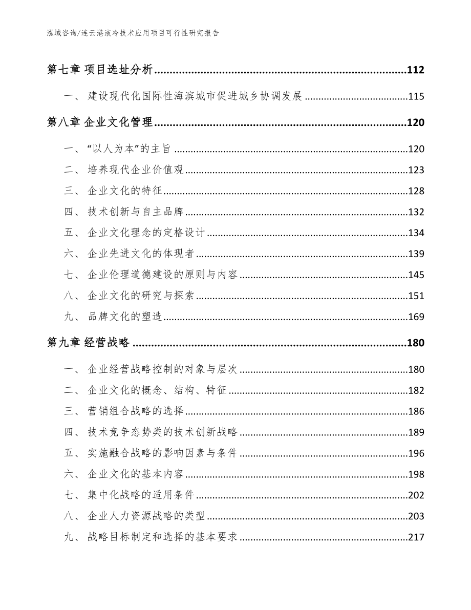 连云港液冷技术应用项目可行性研究报告（范文模板）_第4页