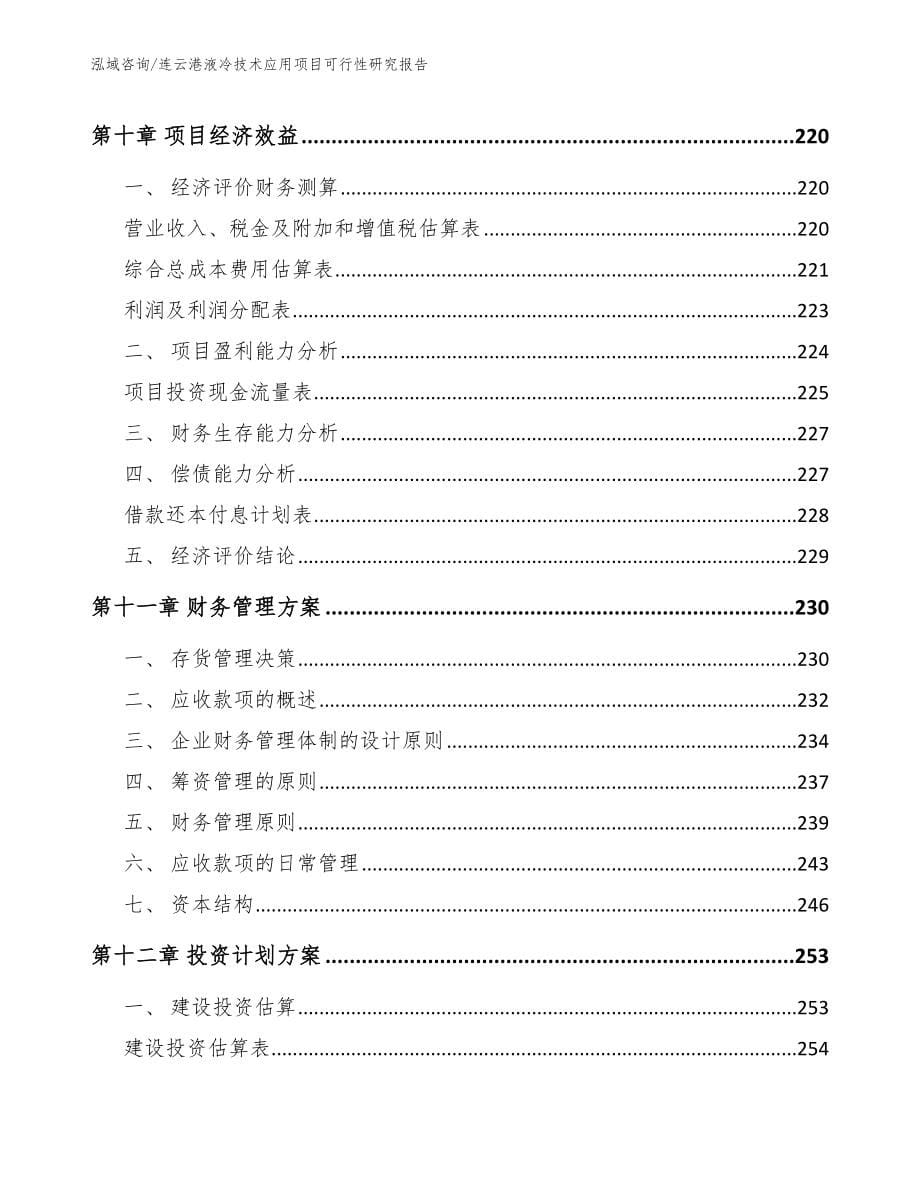 连云港液冷技术应用项目可行性研究报告（范文模板）_第5页