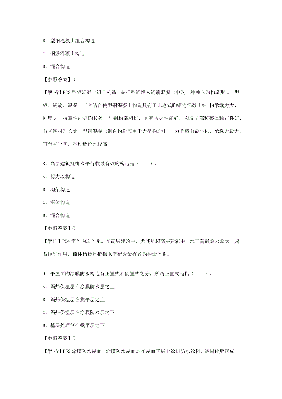 2023年造价工程师土建工程真题及答案解析.docx_第4页