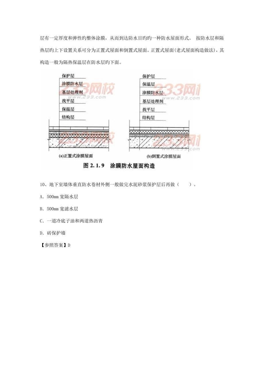 2023年造价工程师土建工程真题及答案解析.docx_第5页