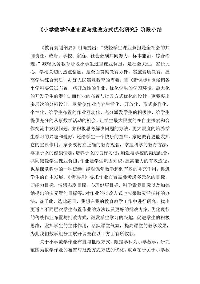 《小学数学作业布置与批改方式优化研究》阶段小结