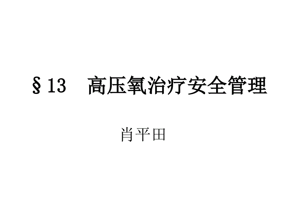 13高压氧治疗安全管理_第1页