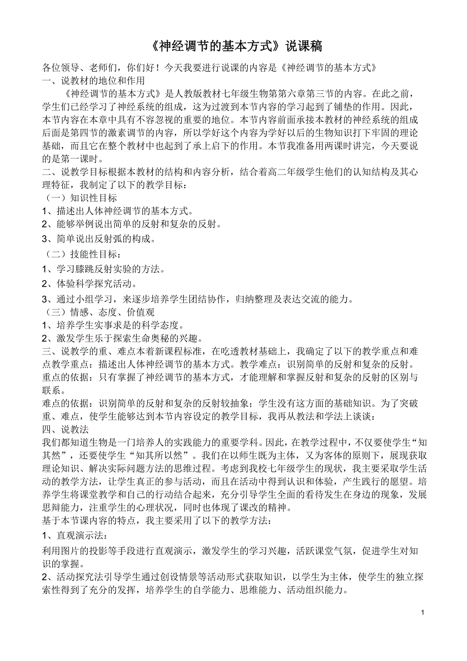 《神经调节的基本方式》说课稿_第1页