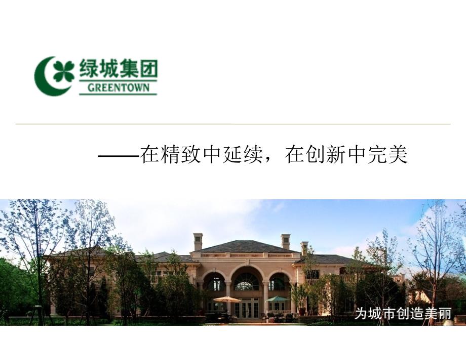 绿城各个系列产品——绿城研究专题_第1页