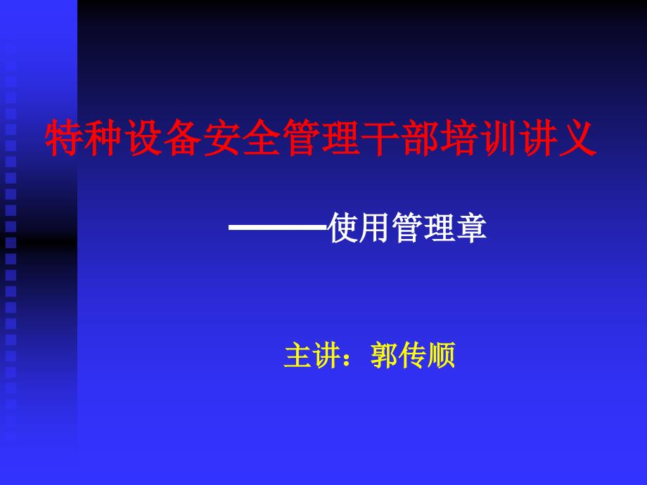 [精选]特种设备安全管理干部专题讲座31726_第1页