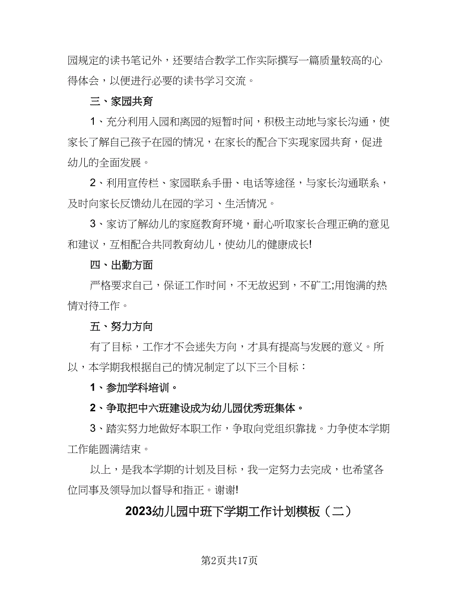 2023幼儿园中班下学期工作计划模板（5篇）_第2页