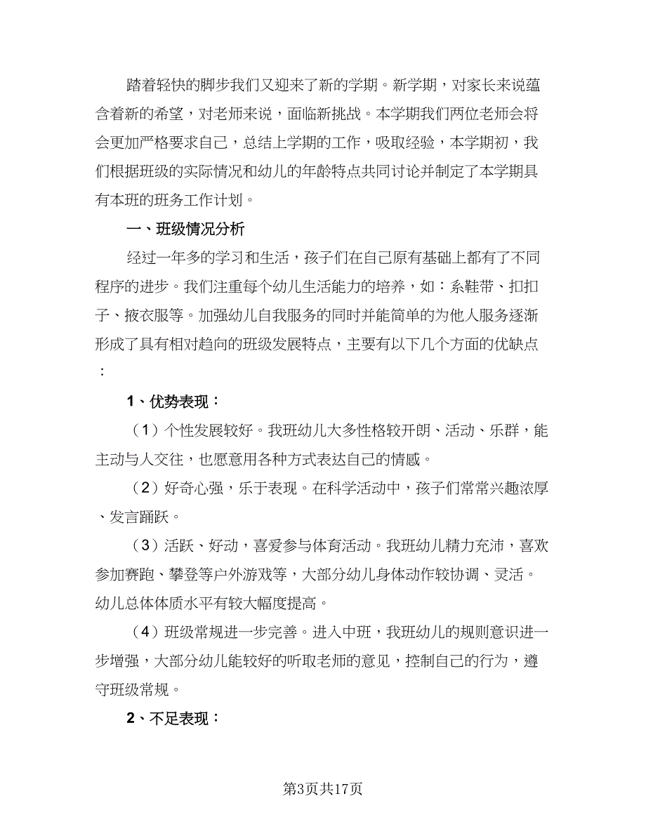 2023幼儿园中班下学期工作计划模板（5篇）_第3页