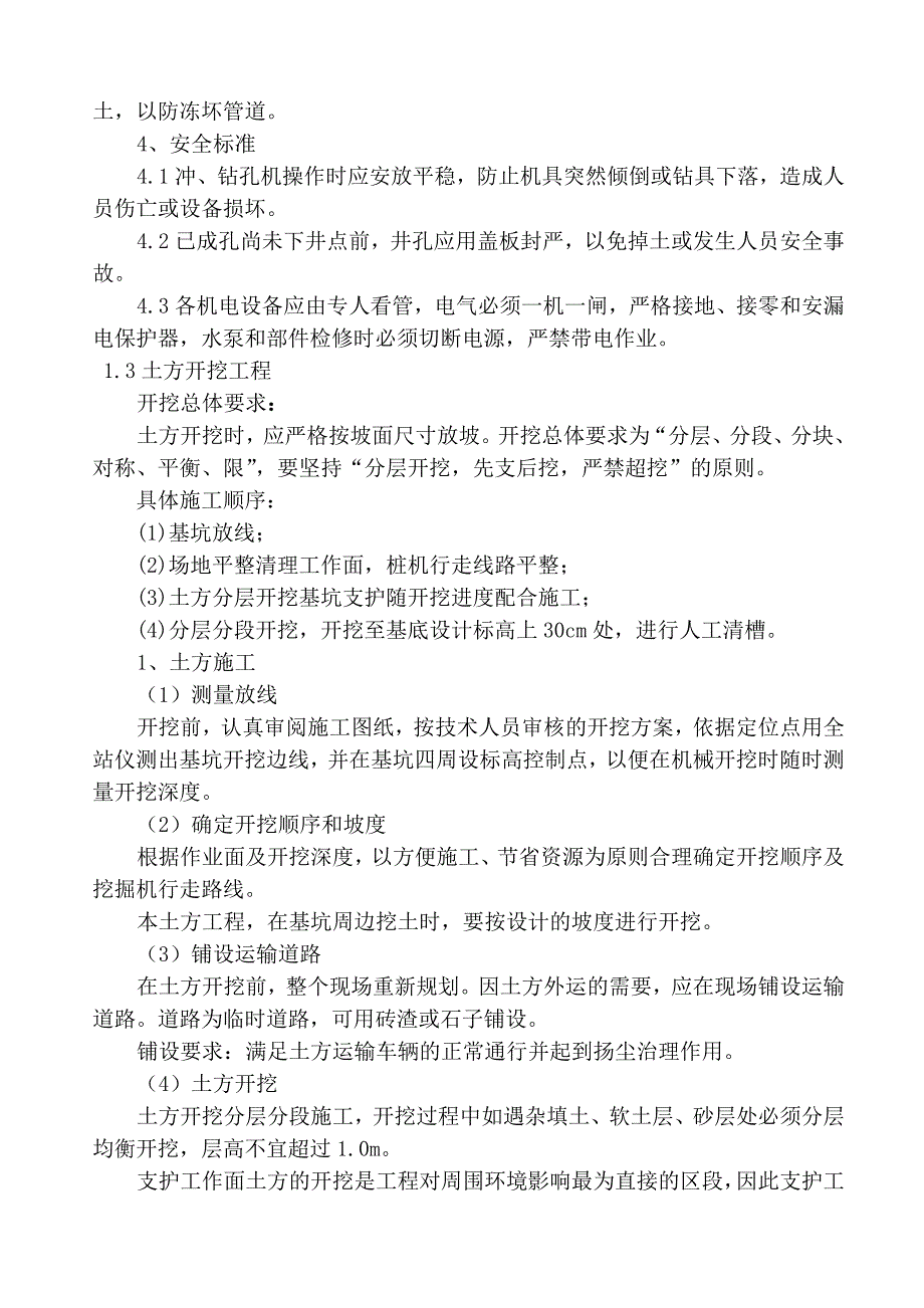 3、主要分项工程施工方案和技术措施_第5页