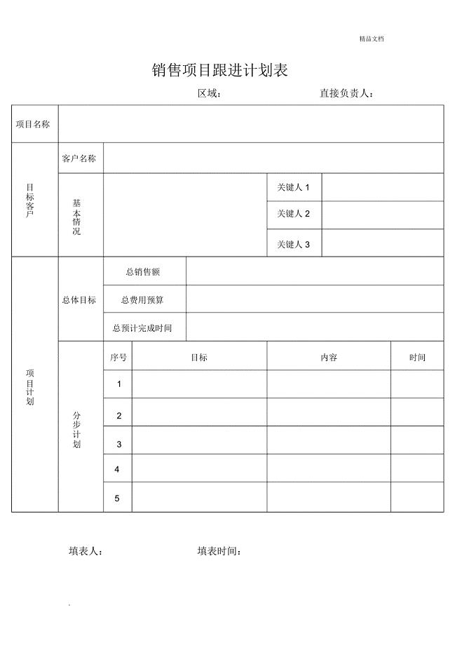 销售项目跟进计划表