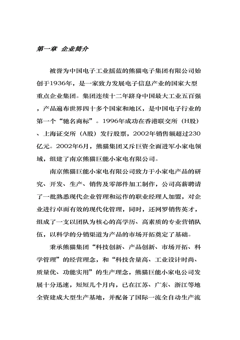 熊猫巨能小家电公司促销员员工手册_第4页