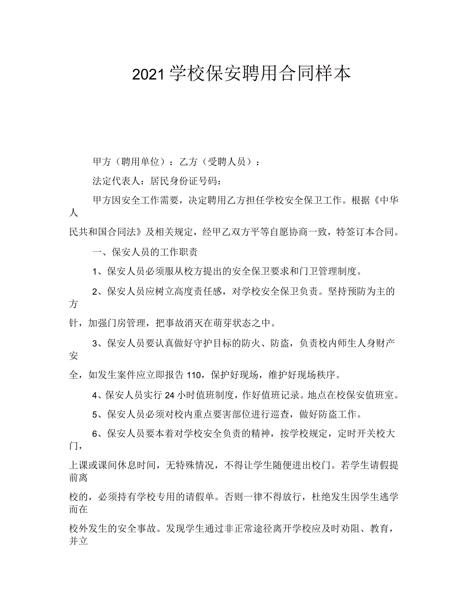 2021年学校保安聘用合同样本_第1页