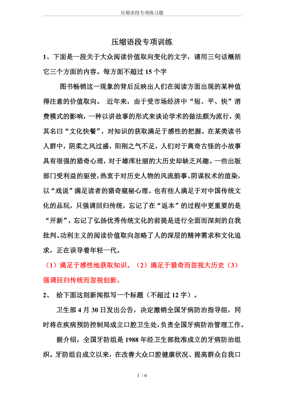 (完整版)压缩语段专项练习题.doc_第1页