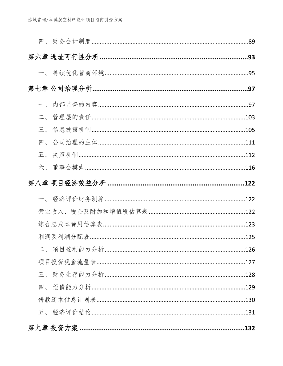 本溪航空材料设计项目招商引资方案（范文）_第4页