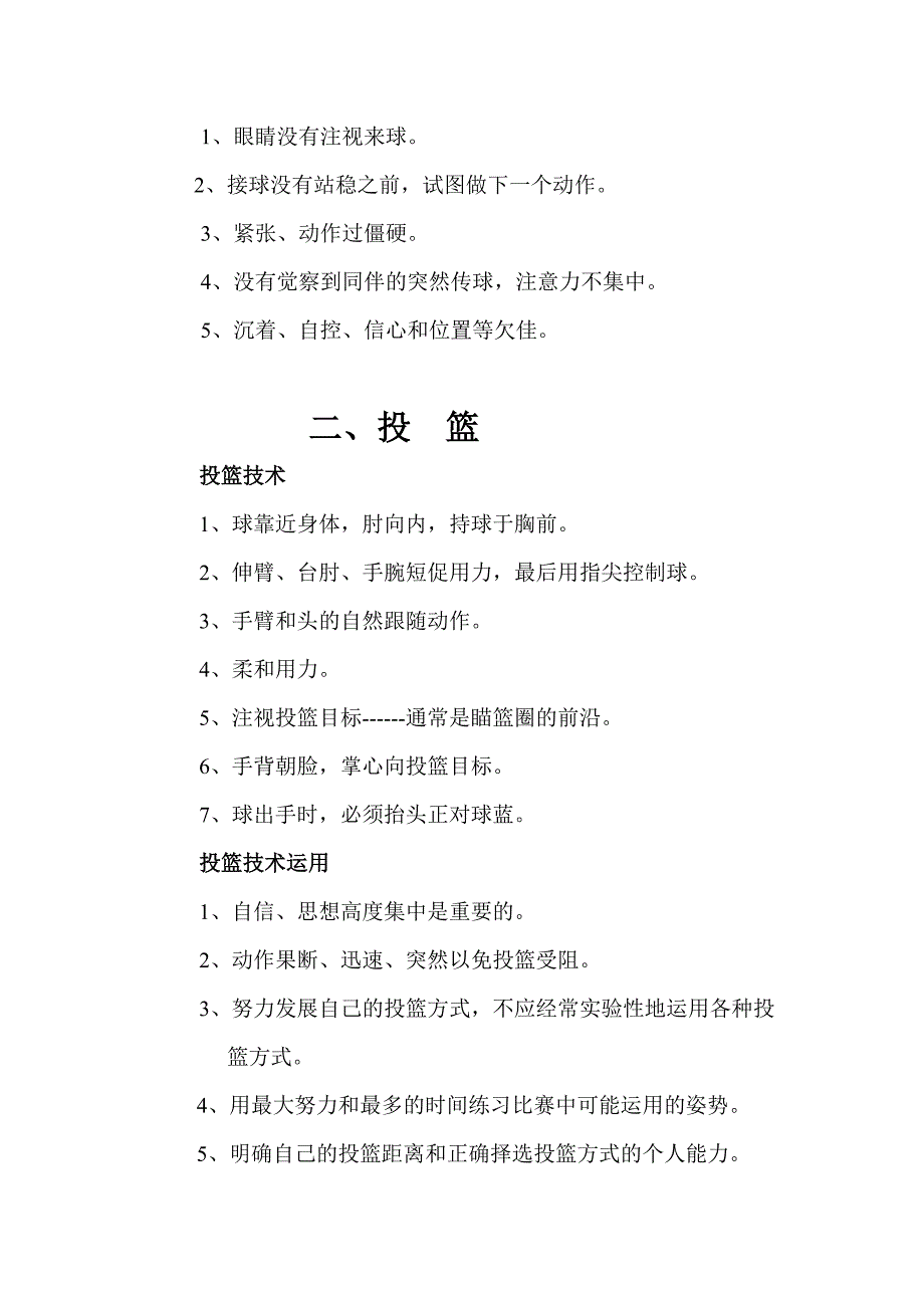 篮球训练的若干要点MicrosoftWord文档.doc_第2页