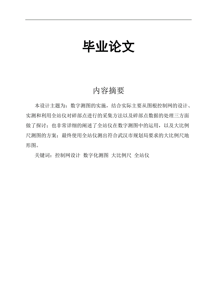 数字测图的实施毕业论文_第1页