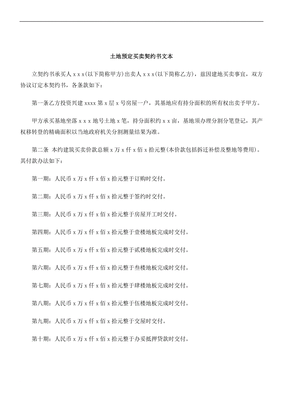 刑法诉讼契约书文本土地预定买卖_第1页