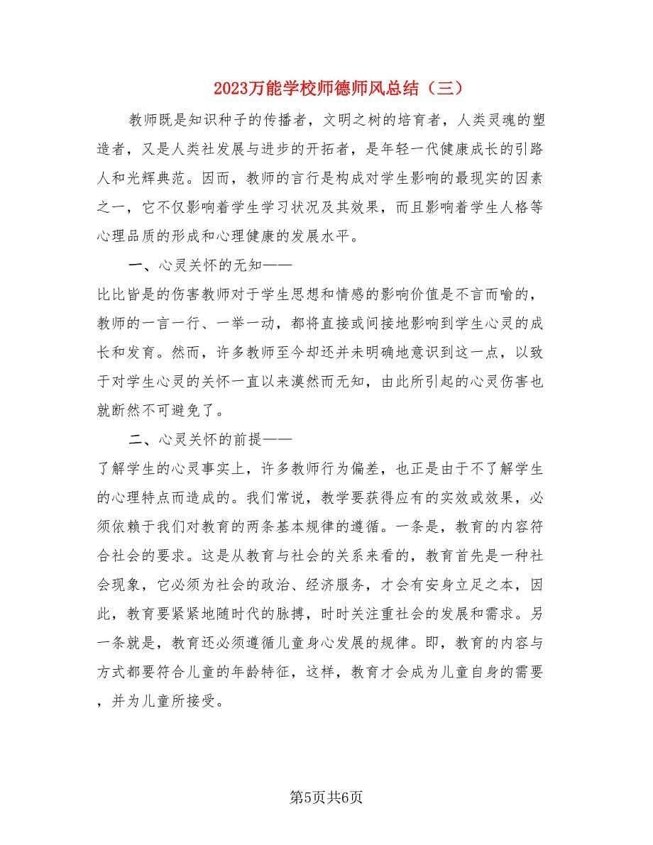 2023万能学校师德师风总结（3篇）.doc_第5页