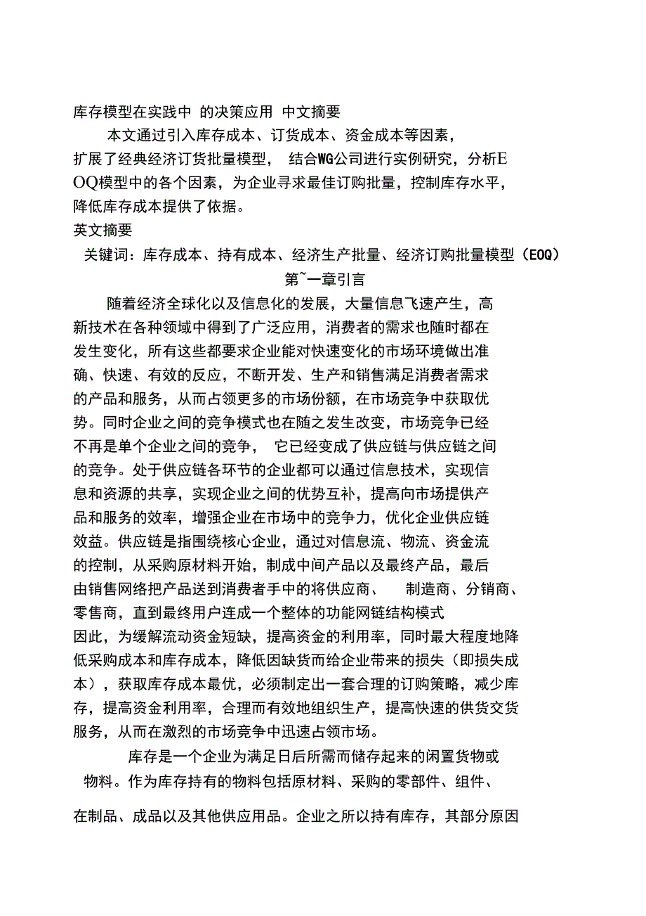 库存EOQ模型论文_第1页